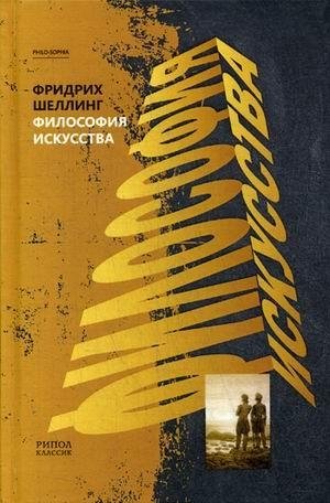Философия искусства | Philosophy of Art