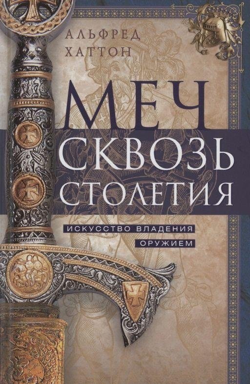 Меч сквозь столетия. Искусство владения оружием | The Sword Through the Centuries: The Art of Weapon Mastery