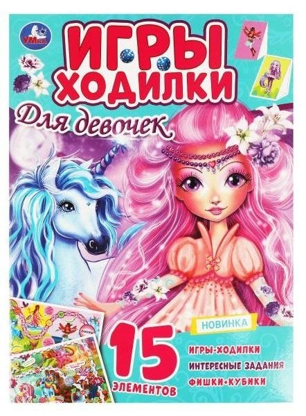 Для девочек. Активити ходилка-раскраска | For Girls: Activity Board Game and Coloring Book