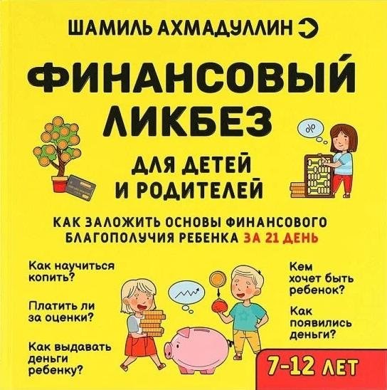 Финансовый ликбез. 7-12 лет | Finansovyi likbez. 7-12 let