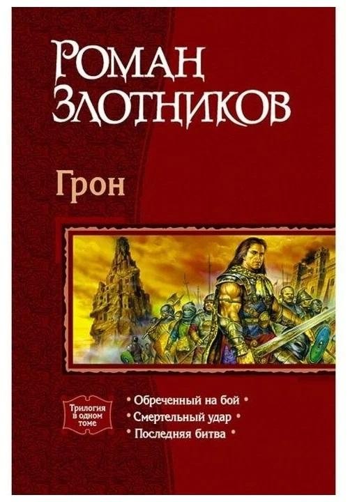 Грон (трилогия) | Gron (Trilogy)