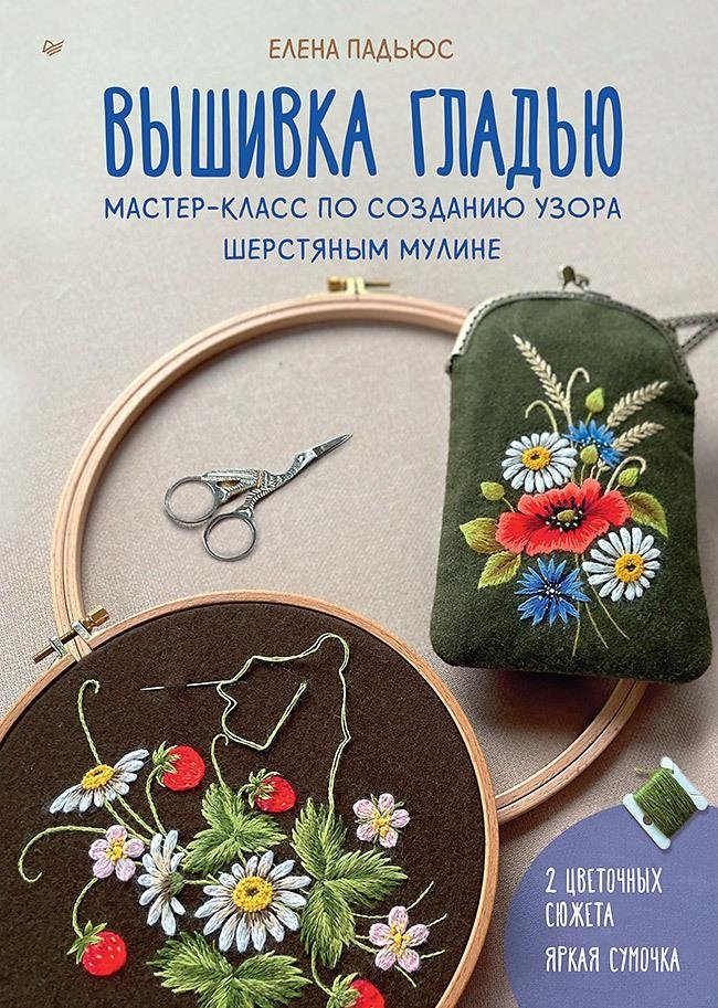 Вышивка гладью. Мастер-класс по созданию узора шерстяным мулине | Vyshivka glad'iu. Master-klass po sozdaniiu uzora sherstianym muline