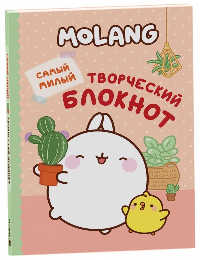 Molang. Самый милый (творческий блокнот) | Molang. The Cutest Creative Notebook