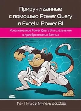 Приручи данные с помощью Power Query в Excel и Power BI | Master Data with Power Query in Excel and Power BI