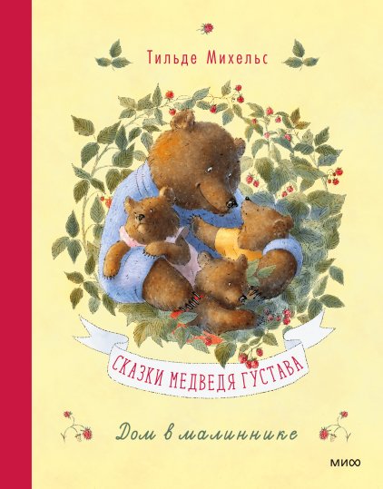 Сказки медведя Густава | Tales of Bear Gustav