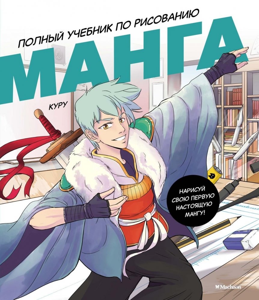 Манга. Полный учебник по рисованию | Manga: The Complete Drawing Tutorial