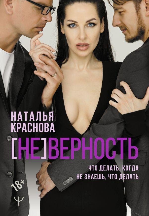 [НЕ]ВЕРНОСТЬ. Что делать, когда не знаешь, что делать | Infidelity: What to Do When You Don't Know What to Do