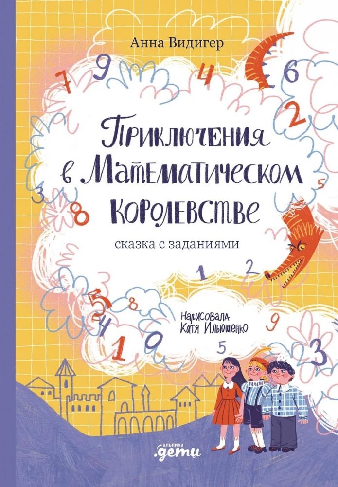 Приключения в Математическом королевстве | Adventures in the Mathematical Kingdom