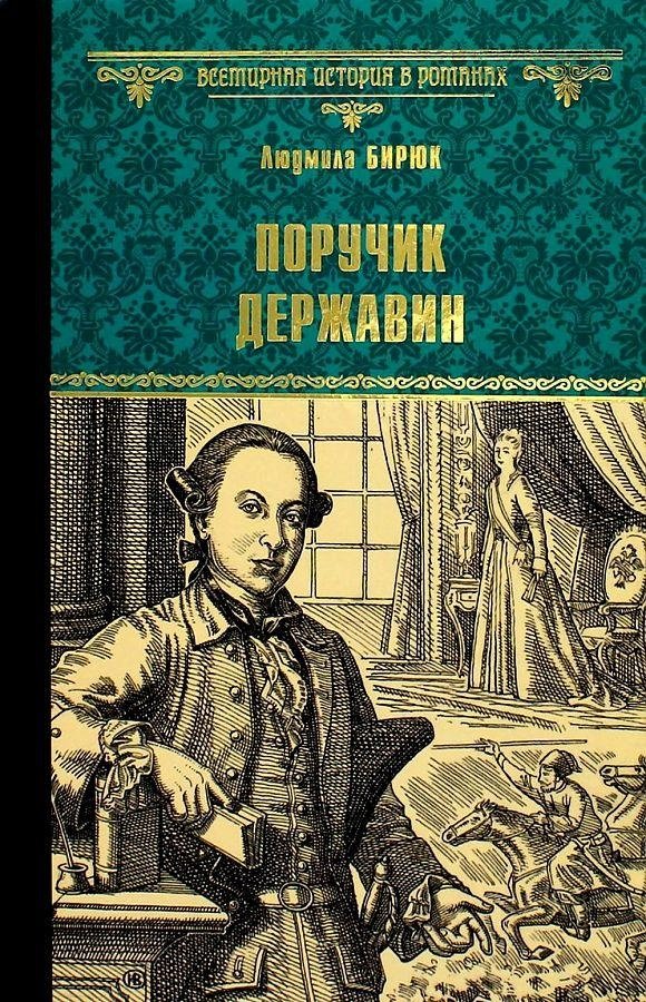 Поручик Державин | Lieutenant Derzhavin