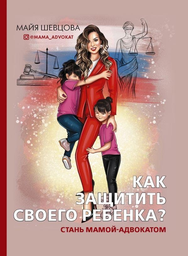 Как защитить своего ребенка? Стань мамой-адвокатом | How to Protect Your Child? Become a Mom-Advocate