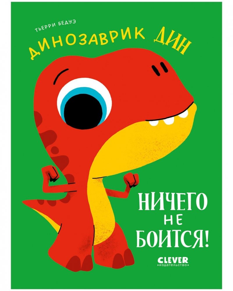 Динозаврик Дин ничего не боится! | Little Dinosaur Din Isn't Afraid of Anything!