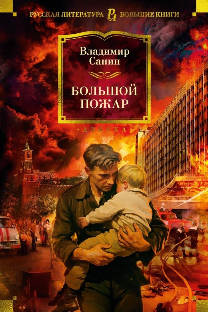 Большой Пожар | The Great Fire