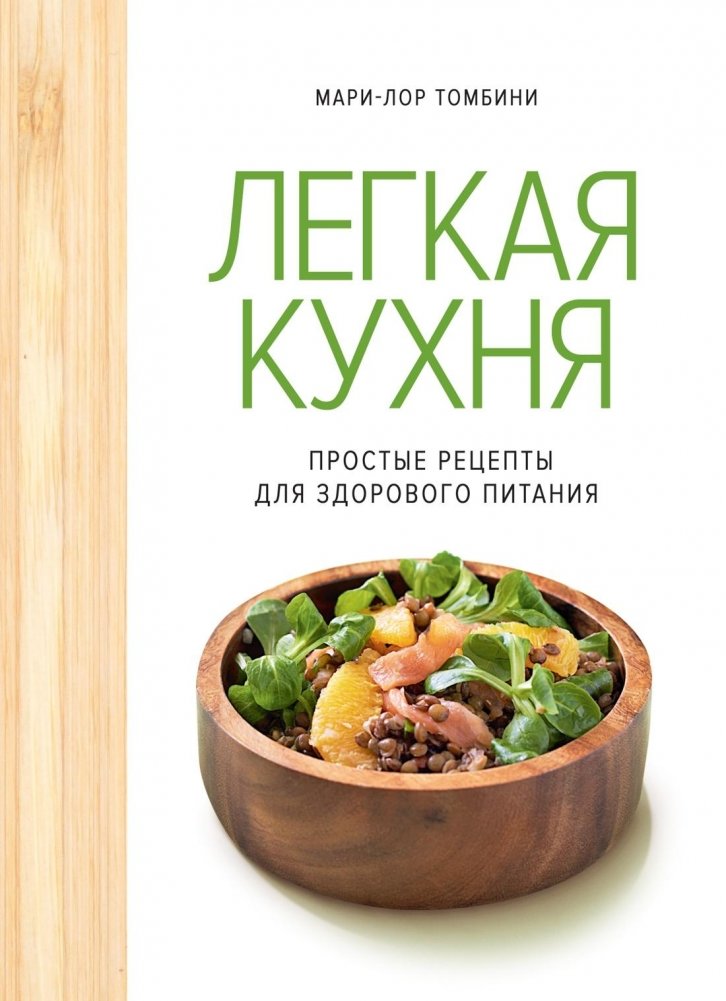 Легкая кухня: простые рецепты для здорового питания | Light Cuisine: Simple Recipes for Healthy Eating