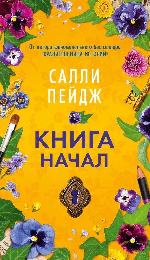 Книга начал | The Book of Beginnings