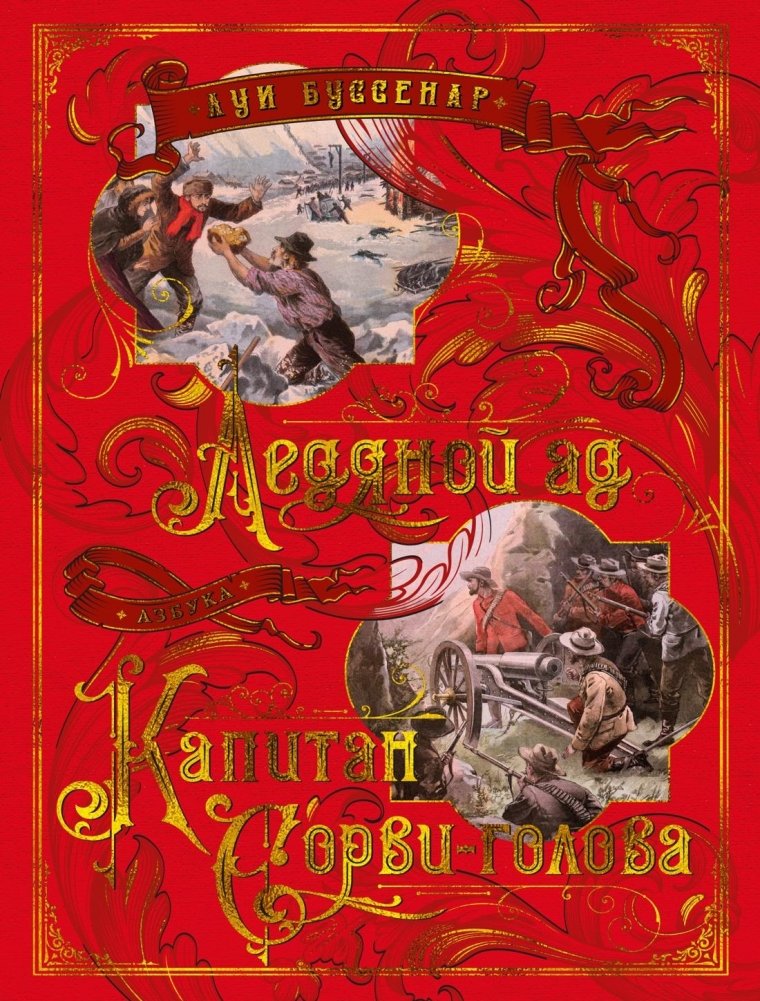 Ледяной ад. Капитан Сорви-голова | The Icy Hell. Captain Daredevil