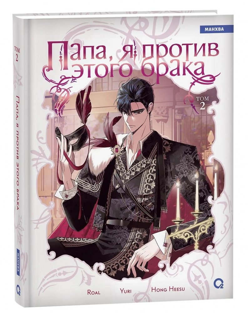 Папа, я против этого брака. Том 2 | Dad, I'm Against This Marriage. Vol. 2