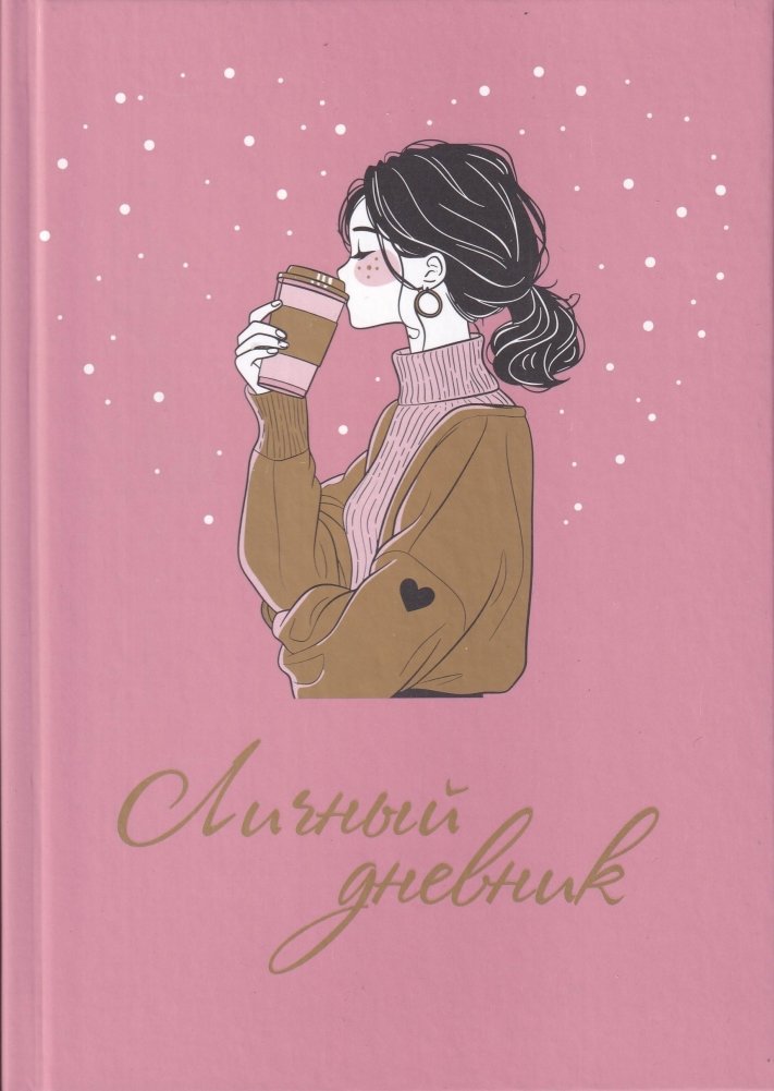 Личный дневник | Personal Diary