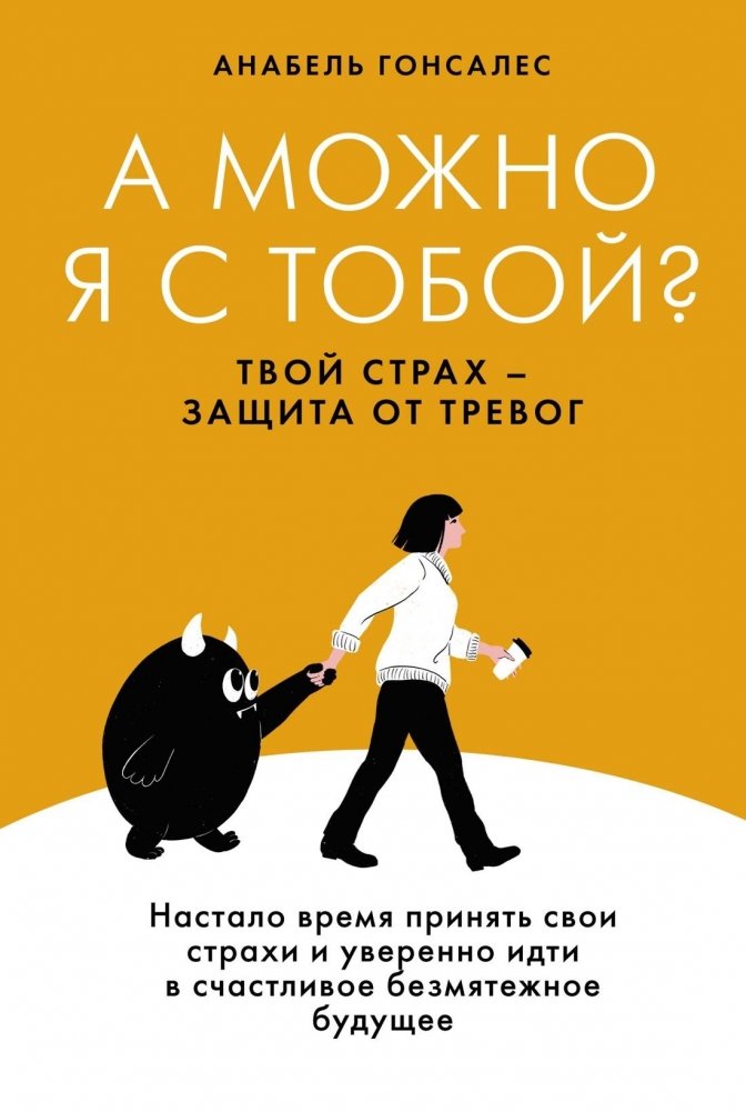 А можно я с тобой? Твой страх — защита от тревог | Can I Be With You? Your Fear Protects Against Anxiety