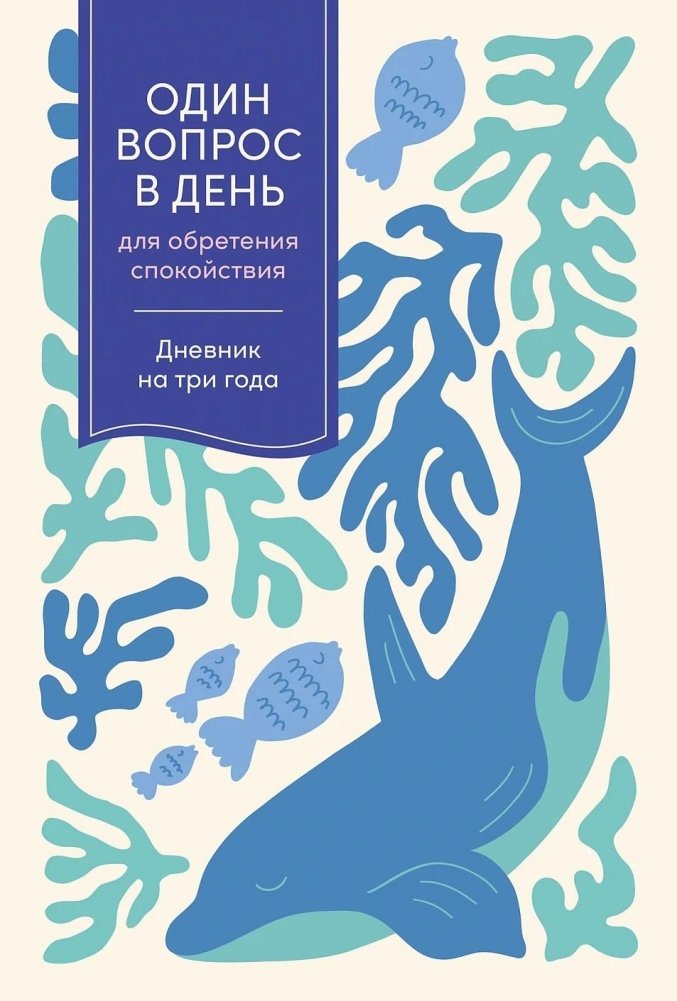 Один вопрос в день для обретения спокойствия. Дневник на три года | One Question a Day for Peace of Mind: A Three-Year Journal