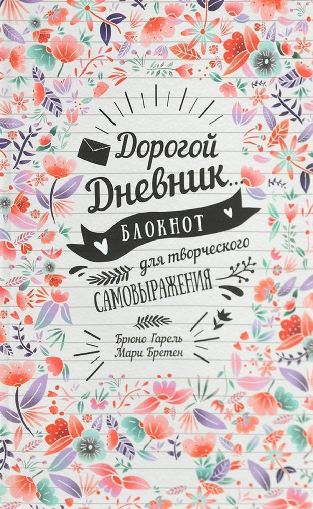 Дорогой дневник… Блокнот для творческого самовыражения | Dear Diary... A Notebook for Creative Self-Expression
