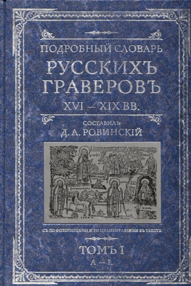 Подробный словарь русских граверов XVI-XIX вв. Том 1 | Comprehensive Dictionary of Russian Engravers of the 16th-19th Centuries. Volume 1