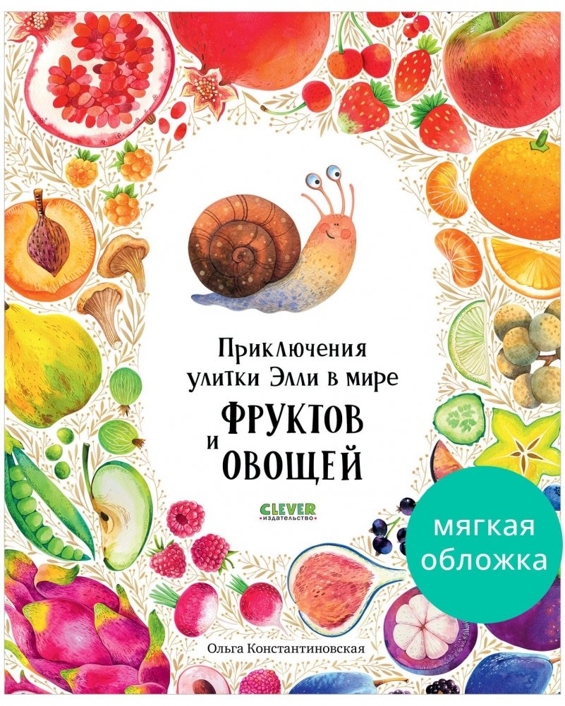 Приключения улитки Элли в мире фруктов и овощей | Ellie the Snail's Adventures in the World of Fruits and Vegetables