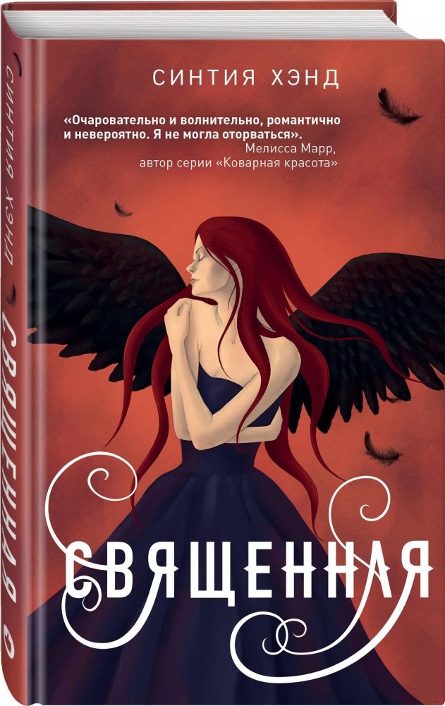 Священная | Sacred