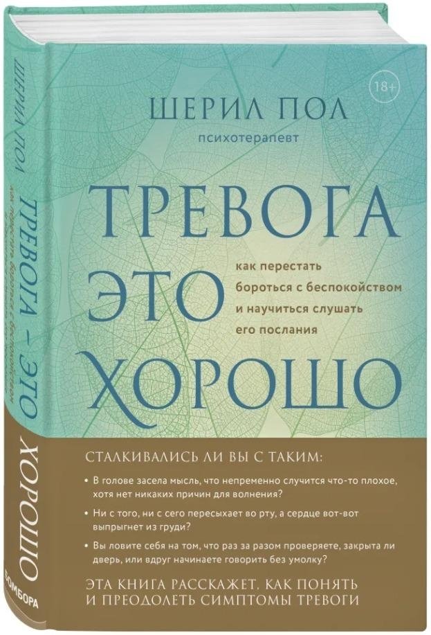 Мудрость беспокойства. Как научиться слушать себя, когда сердце не на месте