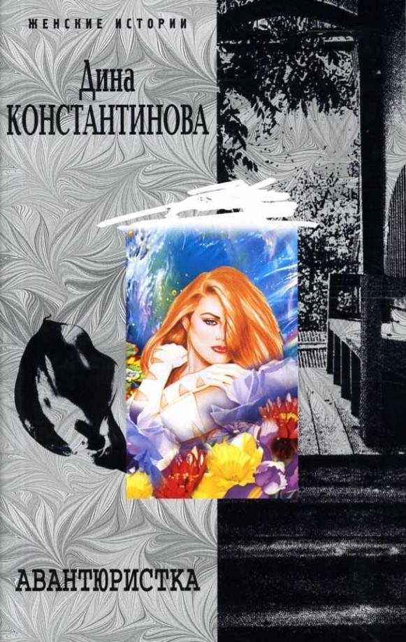 Авантюристка | The Adventuress