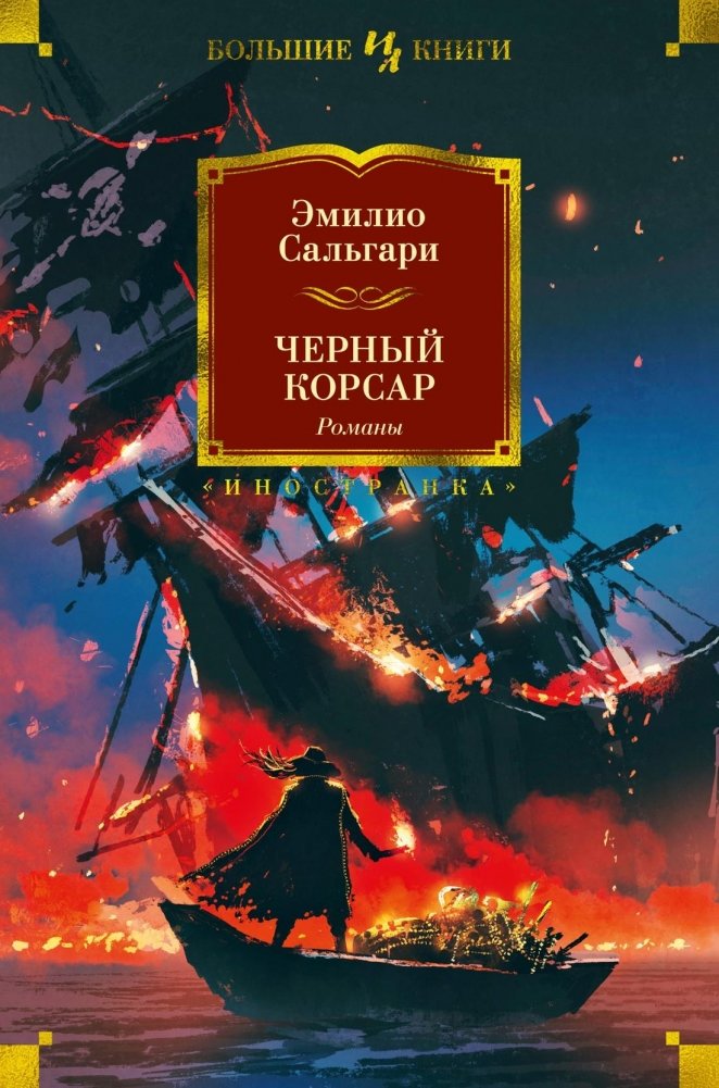 Черный Корсар. Романы | The Black Corsair. Novels