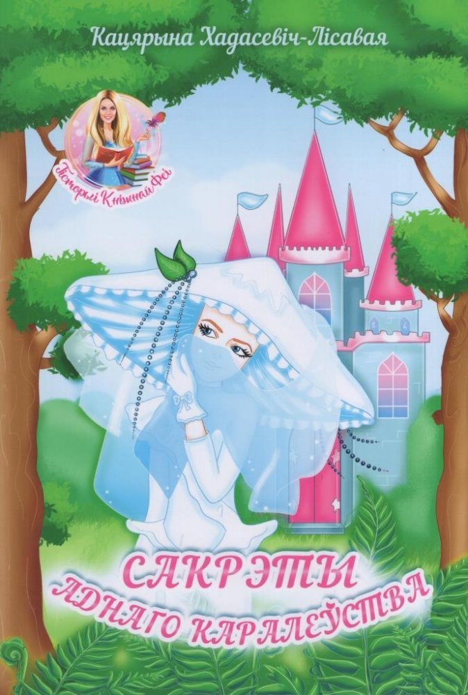 Сакрэты аднаго каралеўства | Secrets of a Kingdom