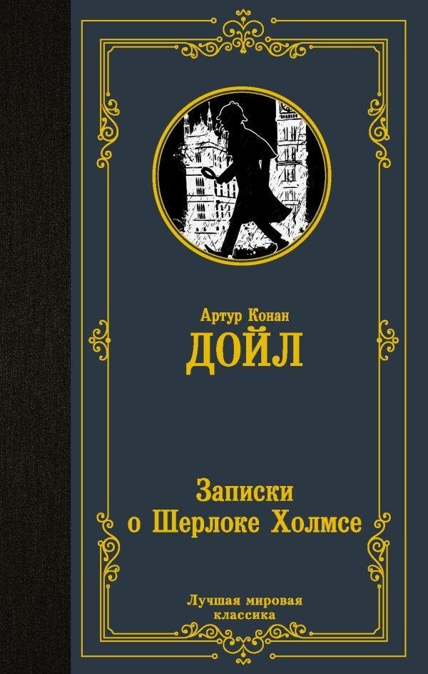 Записки о Шерлоке Холмсе | The Adventures of Sherlock Holmes