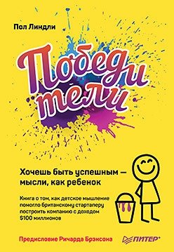 Победители. Хочешь быть успешным — мысли, как ребенок | Winners: Think Like a Child to Be Successful