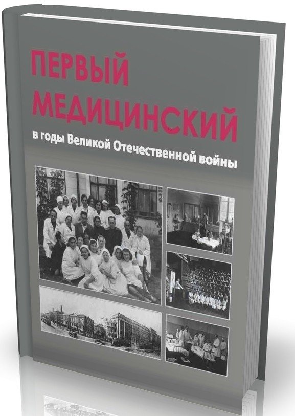 Первый медицинский в годы Великой Отечественной войны | The First Medical in the Years of the Great Patriotic War