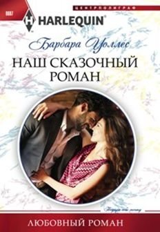 Наш сказочный роман | Our Fairy Tale Romance