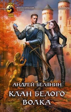 Клан Белого Волка | The White Wolf Clan