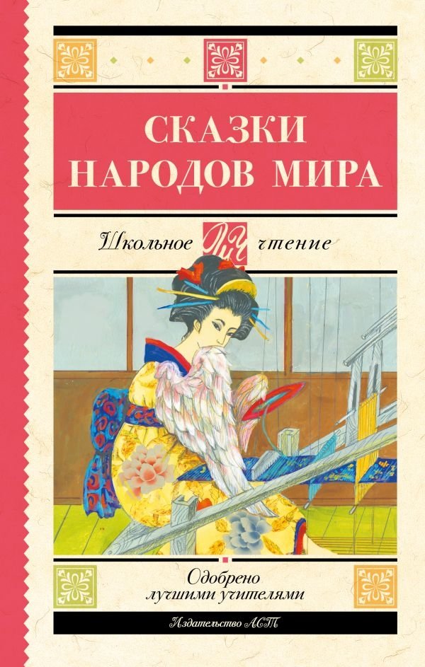 Сказки народов мира | Folk Tales of the World