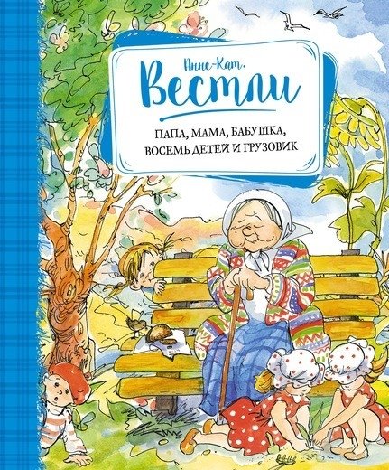 Папа, мама, бабушка, восемь детей и грузовик | Dad, Mom, Grandma, Eight Children, and a Truck