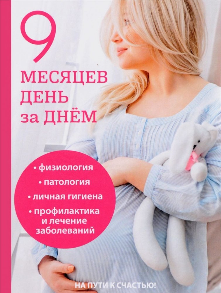 9 месяцев день за днем | 9 Months Day by Day
