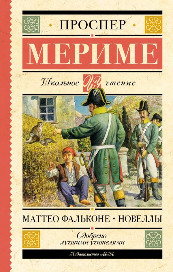 Маттео Фальконе. Новеллы | Matteo Fal'kone. Novelly