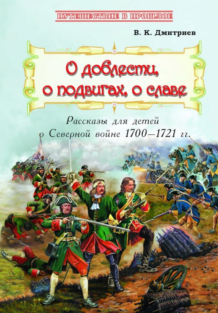 О доблести, о подвигах, о славе. Рассказы для детей о Северной войне 1700–1721 г.г. | On Valor, Deeds, and Glory: Stories for Children about the Great Northern War 1700–1721