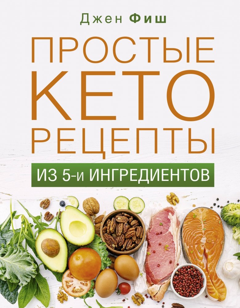 Простые кеторецепты из 5 ингредиентов | Simple 5-Ingredient Keto Recipes
