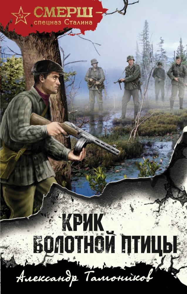 Крик болотной птицы | The Cry of the Marsh Bird