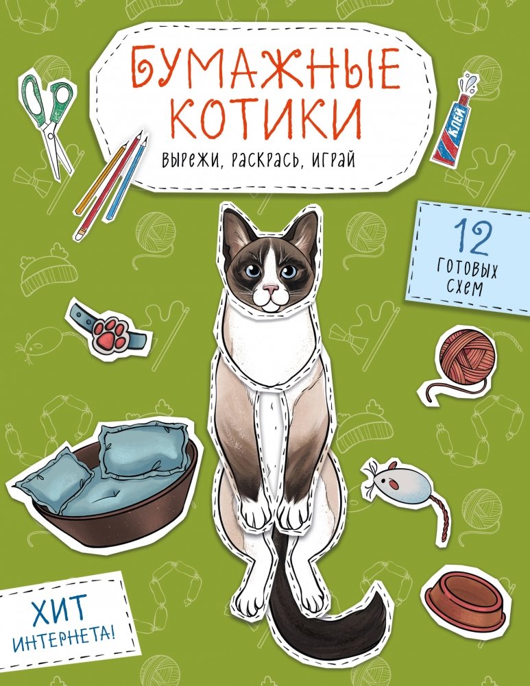 Бумажные котики. Вырежи, раскрась, играй. 12 готовых схем | Paper Kittens. Cut, Color, Play. 12 Ready-Made Schemes