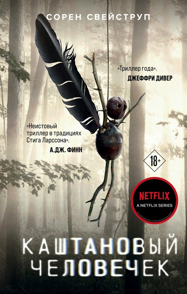 Каштановый человечек | The Chestnut Man