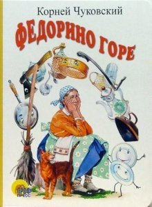 Федорино горе | Fedot's Grief