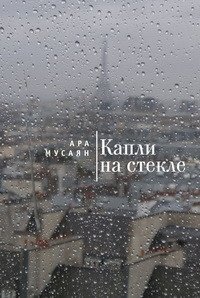 Капли на стекле | Drops on the Glass