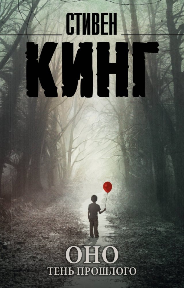 Оно. Тень прошлого | It: The Shadow of the Past