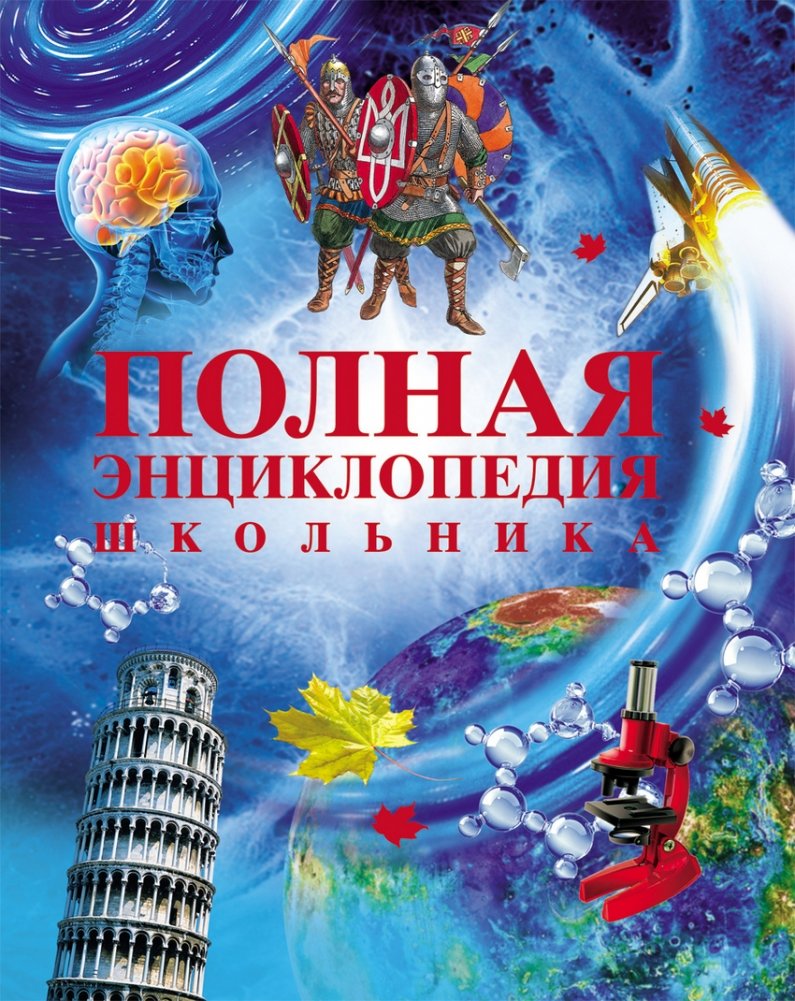 Полная энциклопедия школьника | The Complete Schoolchild's Encyclopedia
