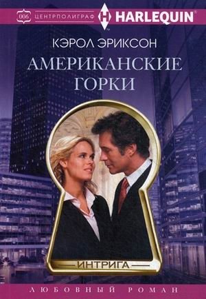 Американские горки | Roller Coaster